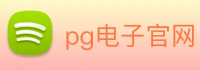 pg电子官网 logo